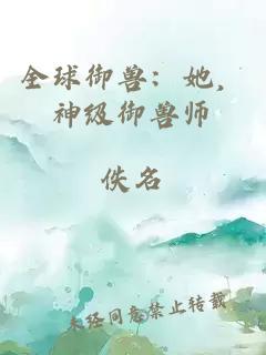 全球御獸：她，神級御獸師