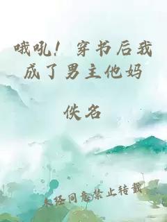 哦吼！穿書后我成了男主他媽