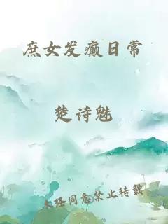 庶女發癲日常