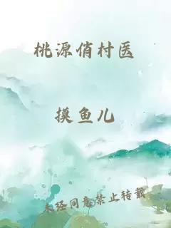 桃源俏村醫