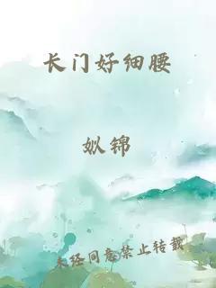 長門好細腰