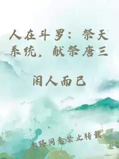 人在斗羅：祭天系統，獻祭唐三