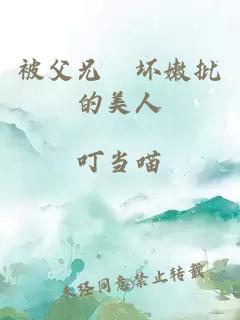 被父兄懆壞嫩批的美人