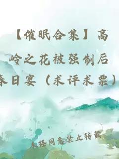 【催眠合集】高嶺之花被強制后