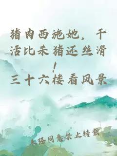 豬肉西施她，干活比殺豬還絲滑！