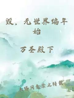毀，元世界編年始