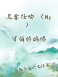 晨霧輕吻 （Np）