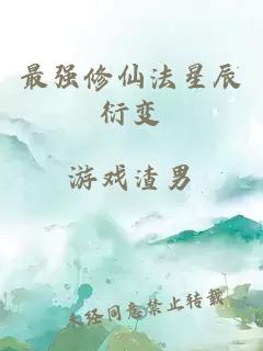 最強修仙法星辰衍變