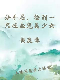 分手后，撿到一只吸血鬼美少女