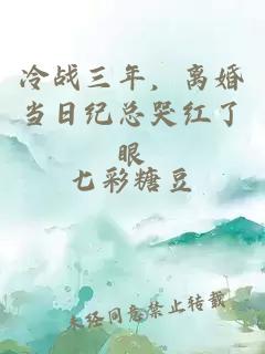 冷戰三年，離婚當日紀總哭紅了眼