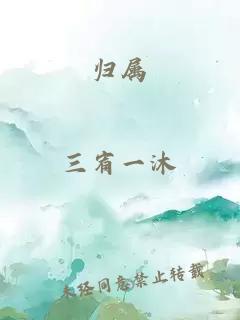 歸屬