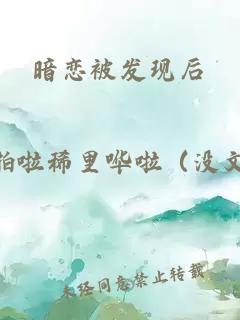 暗戀被發現后