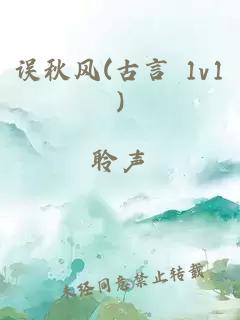 誤秋風(古言 1v1)