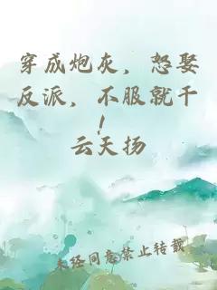 穿成炮灰，怒娶反派，不服就干！