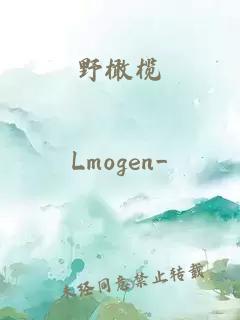 野橄欖