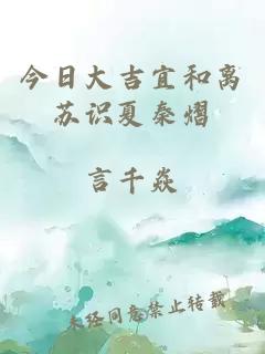 今日大吉宜和離蘇識夏秦熠