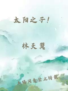 太陽之子！