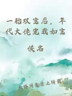 一胎雙寶后，年代大佬寵我如寶