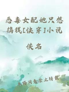 惡毒女配她只想搞錢[快穿]小說