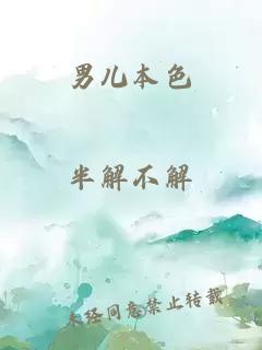 男兒本色