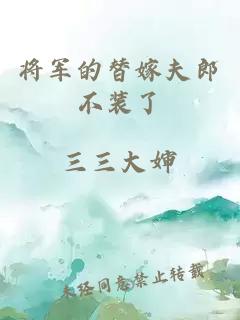 將軍的替嫁夫郎不裝了