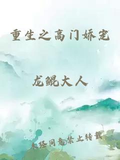 重生之高門嬌寵