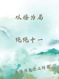 以婚為局