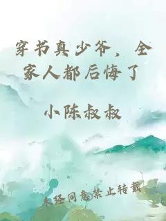 穿書真少爺，全家人都后悔了
