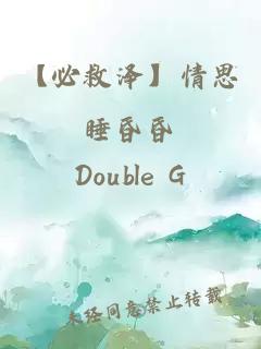 【必救澤】情思睡昏昏
