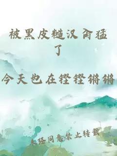 被黑皮糙漢肏猛了
