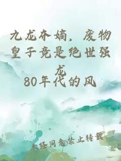 九龍奪嫡，廢物皇子竟是絕世強龍