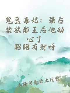鬼醫毒妃：強占禁欲邪王后他動心了