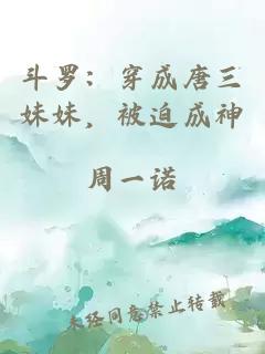 斗羅：穿成唐三妹妹，被迫成神