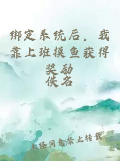 綁定系統后，我靠上班摸魚獲得獎勵