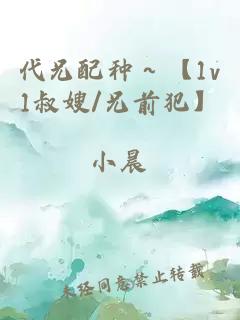 代兄配種～【1v1叔嫂/兄前犯】