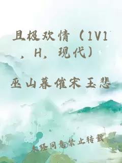 且極歡情（1V1，H，現代）