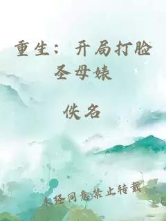重生：開局打臉圣母婊