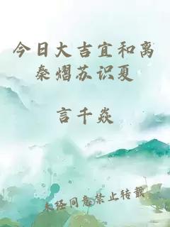 今日大吉宜和離秦熠蘇識夏