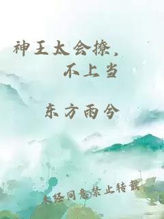 神王太會撩，姩姩不上當