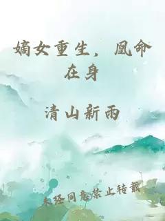 嫡女重生，凰命在身