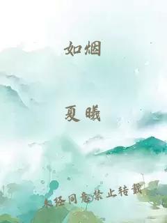 如煙