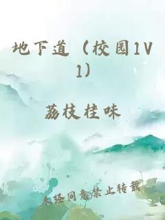 地下道（校園1V1)