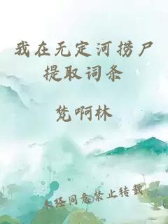 我在無定河撈尸提取詞條