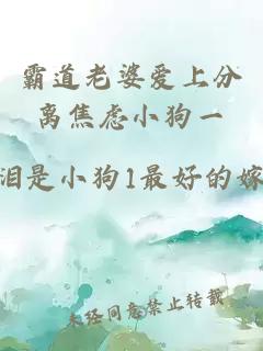 霸道老婆愛上分離焦慮小狗一