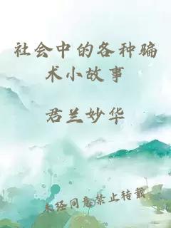 社會中的各種騙術小故事