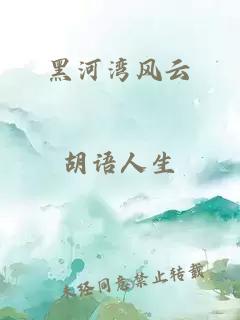 黑河灣風云