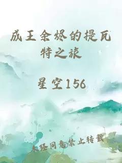 成王余燼的提瓦特之旅