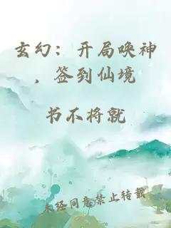 玄幻：開局喚神，簽到仙境