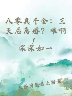 八零真千金：三天后離婚？難??！