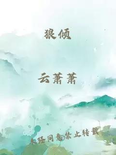 狼傾
